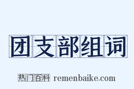 团支部组词是什么意思的图片